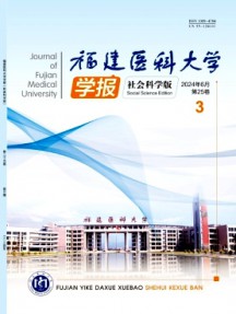 福建醫(yī)科大學(xué)學(xué)報(bào)·社會(huì)科學(xué)版雜志