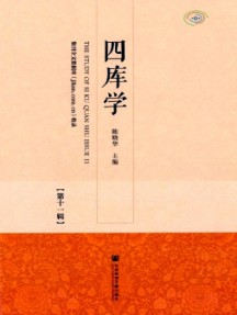 四庫學雜志