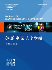 江蘇師范大學(xué)學(xué)報(bào)·自然科學(xué)版