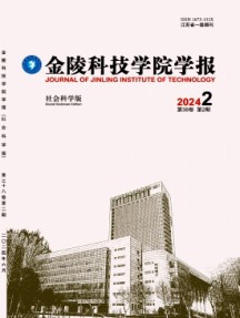 金陵科技學院學報·社會科學版雜志