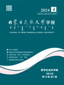 內蒙古民族大學學報·社會科學版雜志
