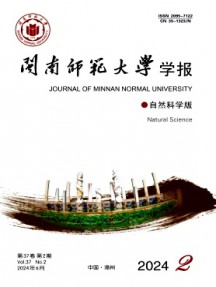 閩南師范大學(xué)學(xué)報(bào)·自然科學(xué)版
