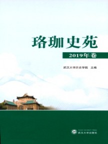 珞珈史苑雜志
