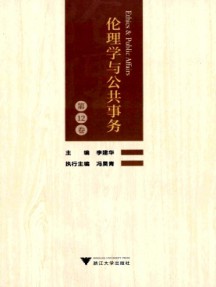 倫理學與公共事務
