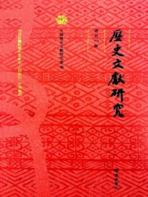 歷史文獻研究雜志