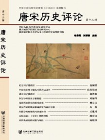 唐宋歷史評(píng)論雜志