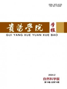 貴陽學院學報·自然科學版