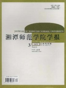 湘潭師范學(xué)院學(xué)報(bào)·自然科學(xué)版雜志