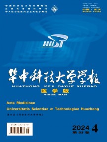 華中科技大學學報·醫學版