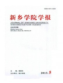 新鄉學院學報·社會科學版雜志
