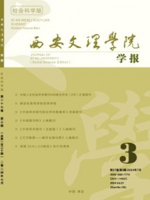 西安文理學院學報·社會科學版