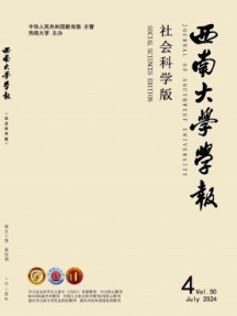 西南師范大學(xué)學(xué)報(bào)·社會(huì)科學(xué)版雜志