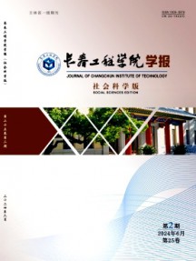 長春工程學院學報·社會科學版