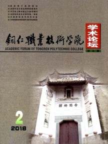銅仁職業技術學院學術論壇