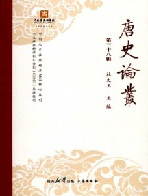 唐史論叢雜志