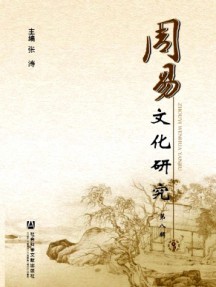 周易文化研究