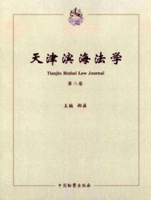 天津濱海法學雜志