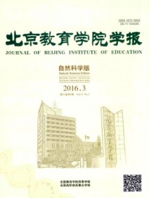 北京教育學院學報·自然科學版雜志