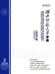 湖北師范大學學報·自然科學版雜志