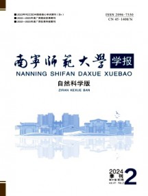 南寧師范大學(xué)學(xué)報(bào)·自然科學(xué)版雜志
