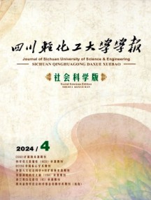 四川輕化工大學學報·社會科學版