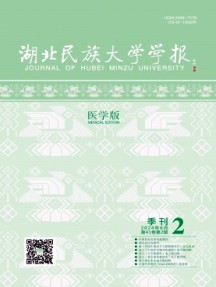 湖北民族大學(xué)學(xué)報·醫(yī)學(xué)版