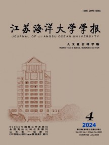 江蘇海洋大學(xué)學(xué)報(bào)·人文社會(huì)科學(xué)版