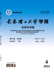 長春理工大學學報·自然科學版