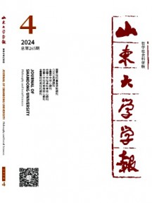 山東大學學報·哲學社會科學版雜志