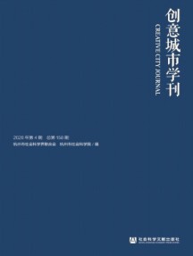 創意城市學刊雜志