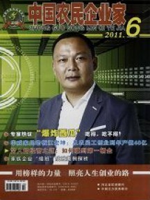 中國(guó)農(nóng)民企業(yè)家