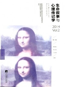 生命敘事與心理傳記學(xué)