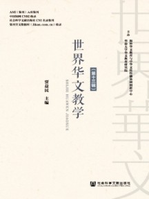 世界華文教學雜志