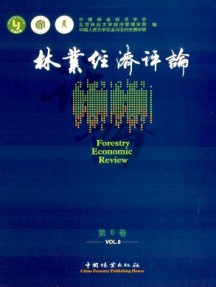 林業(yè)經(jīng)濟(jì)評論雜志