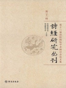 詩經研究叢刊