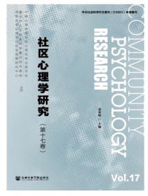 社區(qū)心理學(xué)研究