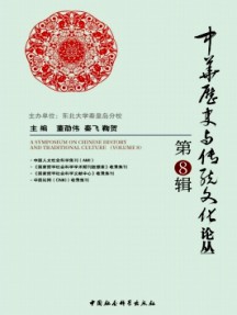 中華歷史與傳統(tǒng)文化研究論叢