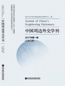 中國周邊外交學(xué)刊雜志