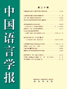 中國(guó)語(yǔ)言學(xué)報(bào)