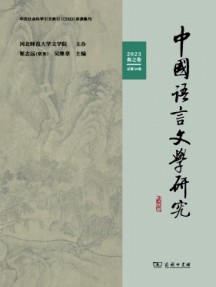 中國語言文學研究雜志