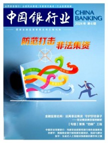 中國銀行業(yè)雜志