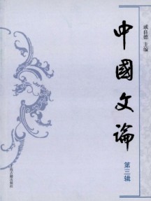 中國文論