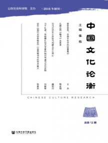 中國文化論衡雜志