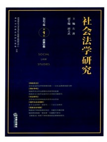 社會法學(xué)研究雜志