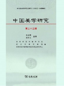 中國(guó)美學(xué)研究