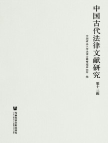 中國(guó)古代法律文獻(xiàn)研究雜志