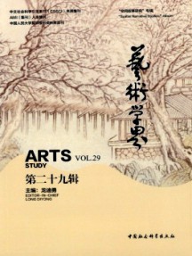 藝術(shù)學(xué)界雜志