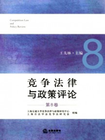 競爭法律與政策評論