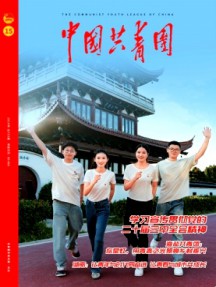 中國共青團雜志