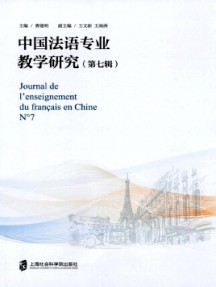 中國(guó)法語(yǔ)專(zhuān)業(yè)教學(xué)研究雜志